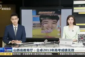 山西省教育厅：仝卓2013年高考成绩无效视频封面