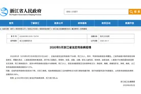 浙江正式公布：2020年5月全省共报告法定传染病17794例，死亡24人图片