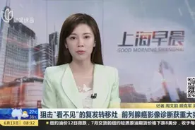 狙击“看不见”的复发转移灶  前列腺癌影像诊断获重大突破视频封面