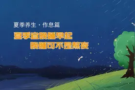 【夏季养生·作息篇】夏季宜晚睡早起，晚睡可不是熬夜视频封面