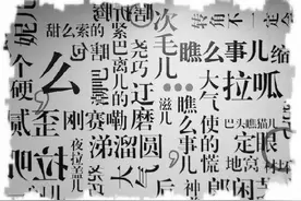 南腔北调里藏着的文化密码图片
