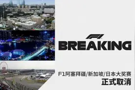 官宣！F1阿塞拜疆、新加坡、日本大奖赛因疫情取消图片