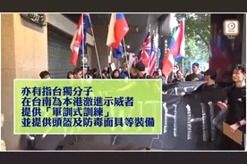 港媒曝“台独”分子与反对派勾结，“修例风波”前有暴徒曾赴台南接受“军训”图片