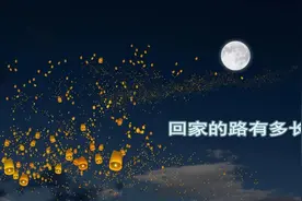 民间故事连载 | 回家的路有多长 上（听书）图片