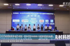 21个新项目集中落户滨海—中关村科技园助力京津冀协同发展视频封面