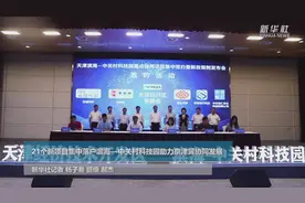 21个新项目集中落户滨海—中关村科技园助力京津冀协同发展视频封面