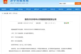 定了！济宁市2020年中小学暑假时间安排公布图片