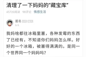 清理完家里的冰箱，浙江小伙崩溃：同一个世界同一个妈？图片