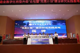 41秒｜山东省教育科学研究院与山东科技职业学院“双高计划”建设研究实践基地揭牌图片