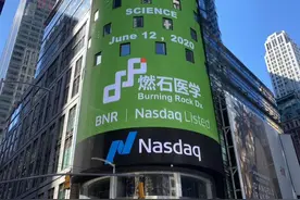 中国肿瘤NGS第一股！燃石医学登陆纳斯达克，市值25亿美元图片