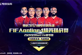 世界冠军秦源达领衔，重庆当代FIFA Online4夏季赛报名启动，将打造职业电竞队图片