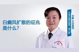 济南白癜风医院：白癜风扩散的征兆是什么？视频封面