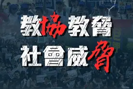 干扰爱国守法教育，香港“教协”想做什么？图片