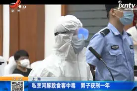 上海：私烹河豚致食客中毒 男子获刑一年视频封面
