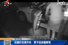 浙江乐清：右脚打石膏开车 男子还涉嫌醉驾视频封面