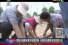 智能化堆肥处置农业废弃物 化废料为肥料实现变废为宝视频封面