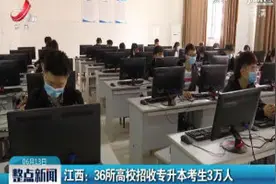 江西：36所高校招收专升本考生3万人视频封面