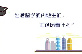 聚焦 | 难融、辗转与收获：那些在香港读大学的内地生们图片