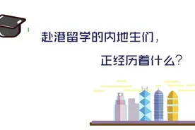 聚焦 | 难融、辗转与收获：那些在香港读大学的内地生们图片
