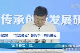中国财富报道|刘保延：“武昌模式”是数字中药的模式视频封面