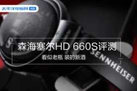 森海塞尔HD 660S耳机评测 看似老瓶 装的新酒图片