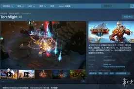 《火炬之光3》抢先体验版今日发售！售价仅需160元图片
