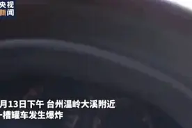 月均收入过2万，你所不了解的危险品运输“江湖”有多野？温岭爆炸安全启示……图片