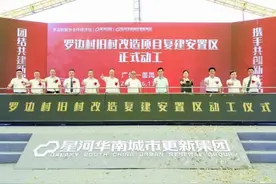 打造旧村改造标杆！番禺南村罗边村安置区正式动工图片