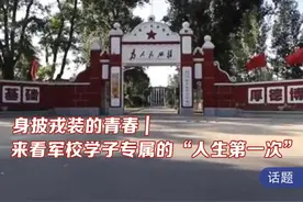 身披戎装的青春 | 来看军校学子专属的“人生第一次”图片