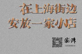 浦江观察｜疫情之下，如何在上海街边安放一家特色小店图片