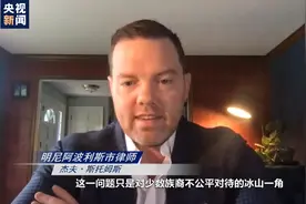 美国律师认为警察对少数族裔暴力执法由来已久 警方不应享有“豁免权”图片