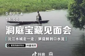 直播预告｜洞庭宝藏见面会！在抖音直播间，相遇洞庭好风光图片