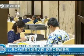 《南京市民卫生健康公约（讨论稿）》：八条公约涵盖生活各方面视频封面