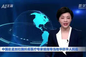 AI合成主播|中国赴孟加拉国抗疫医疗专家组指导当地华侨华人抗疫视频封面