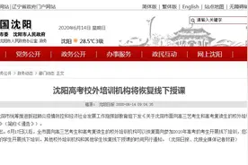 沈阳：面向高三艺考生与复读生的校外培训机构恢复线下授课图片