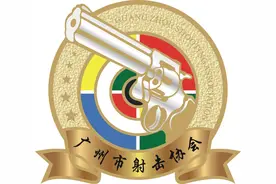 体育社会组织推介（45）丨广州市射击协会图片