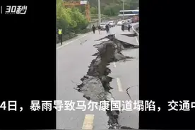 30秒丨四川马尔康暴雨塌陷国道抢通 目前仅单边通行视频封面