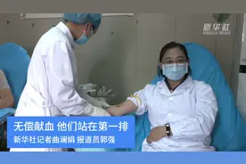 无偿献血 他们站在第一排视频封面