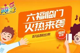 福彩刮刮乐“六福临门”火热来袭图片