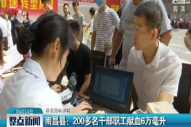 南昌县：200多名干部职工献血6万毫升视频封面
