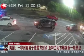 美国：一非洲裔男子遭警方射杀  亚特兰大市爆发新一轮抗议视频封面
