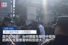 直升机转院！浙江温岭槽罐车爆炸两烧伤患者紧急转移至浙大二院视频封面