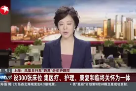 上海：凤凰自行车“跨界”老年护理院——设300张床位  集医疗、护理、康复和临终关怀为一体视频封面