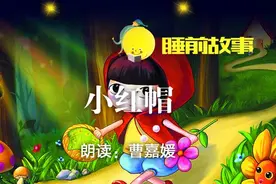 睡前故事丨小红帽图片
