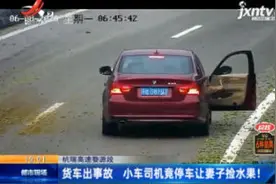 杭瑞高速婺源段：货车出事故 小车司机竟停车让妻子捡水果！视频封面