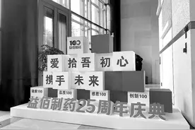 初心不改创业25年“再出发”益佰制药立志打造一流综合医药集团图片