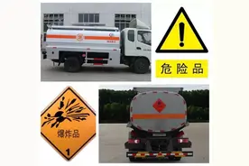 危险品运输车有这些标识！遭遇其爆炸起火这样逃生图片