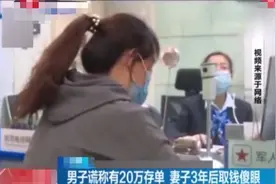 男子谎称有20万存单，妻子3年后取钱傻眼了图片