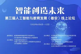 第三届人工智能与教育发展（雄安）线上论坛圆满落幕图片