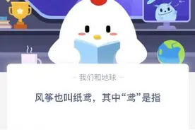 风筝也叫纸鸢其中鸢是指？是燕子还是老鹰？蚂蚁庄园今日答案图片